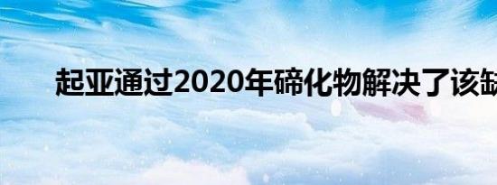 起亚通过2020年碲化物解决了该缺陷