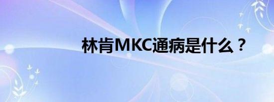 林肯MKC通病是什么？