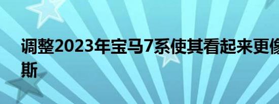 调整2023年宝马7系使其看起来更像劳斯莱斯