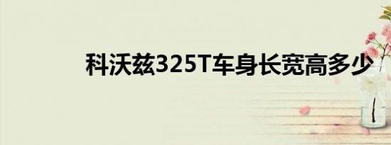 科沃兹325T车身长宽高多少 