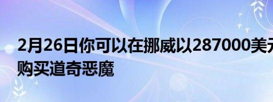 2月26日你可以在挪威以287000美元的低价购买道奇恶魔