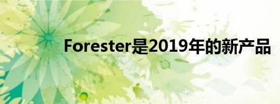 Forester是2019年的新产品