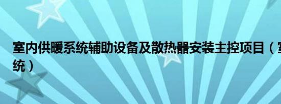 室内供暖系统辅助设备及散热器安装主控项目（室内供暖系统）