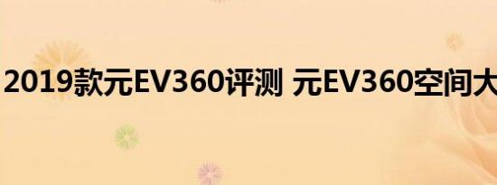 2019款元EV360评测 元EV360空间大小测试