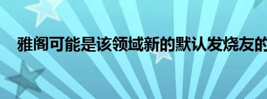 雅阁可能是该领域新的默认发烧友的选择