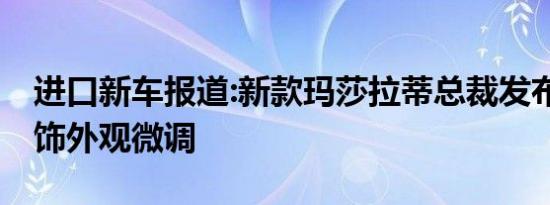 进口新车报道:新款玛莎拉蒂总裁发布官图 内饰外观微调