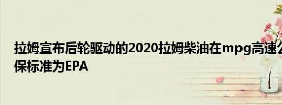 拉姆宣布后轮驱动的2020拉姆柴油在mpg高速公路上的环保标准为EPA