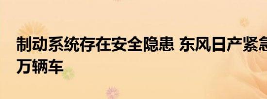 制动系统存在安全隐患 东风日产紧急召回68万辆车