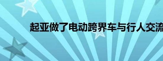 起亚做了电动跨界车与行人交流