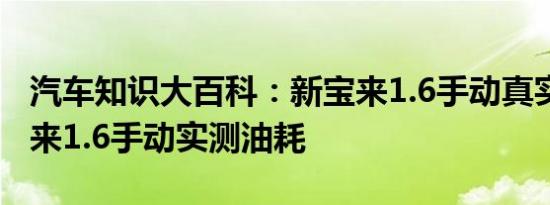 汽车知识大百科：新宝来1.6手动真实油耗 宝来1.6手动实测油耗