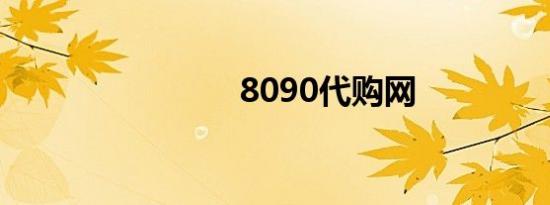 8090代购网