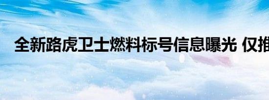 全新路虎卫士燃料标号信息曝光 仅推3.0T