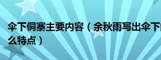 伞下侗寨主要内容（余秋雨写出伞下的侗寨什么特点）