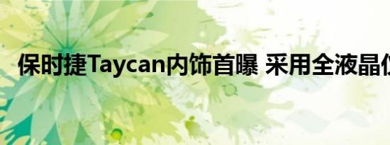 保时捷Taycan内饰首曝 采用全液晶仪表盘