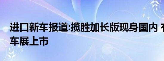 进口新车报道:揽胜加长版现身国内 有望北京车展上市