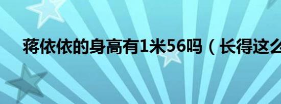 蒋依依的身高有1米56吗（长得这么快）