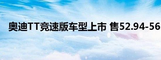 奥迪TT竞速版车型上市 售52.94-56.10万