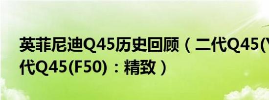 英菲尼迪Q45历史回顾（二代Q45(Y33)/三代Q45(F50)：精致）