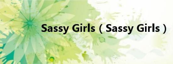 Sassy Girls（Sassy Girls）