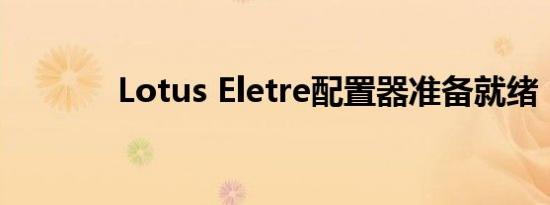 Lotus Eletre配置器准备就绪