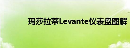 玛莎拉蒂Levante仪表盘图解