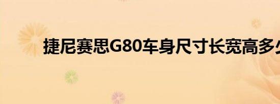 捷尼赛思G80车身尺寸长宽高多少