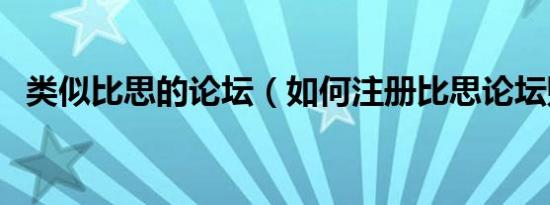 类似比思的论坛（如何注册比思论坛账号）