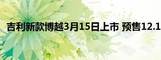 吉利新款博越3月15日上市 预售12.18万起