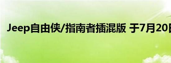 Jeep自由侠/指南者插混版 于7月20日首发