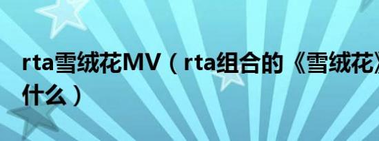 rta雪绒花MV（rta组合的《雪绒花》歌词是什么）