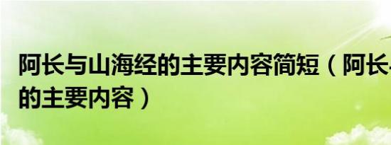 阿长与山海经的主要内容简短（阿长与山海经的主要内容）