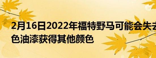 2月16日2022年福特野马可能会失去网络橙色油漆获得其他颜色