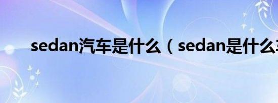 sedan汽车是什么（sedan是什么车）