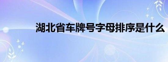 湖北省车牌号字母排序是什么