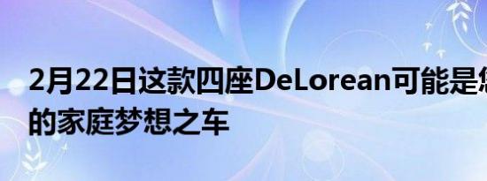 2月22日这款四座DeLorean可能是您梦幻般的家庭梦想之车