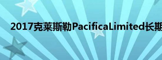 2017克莱斯勒PacificaLimited长期路试