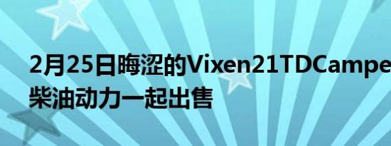 2月25日晦涩的Vixen21TDCamper与宝马柴油动力一起出售