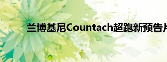 兰博基尼Countach超跑新预告片