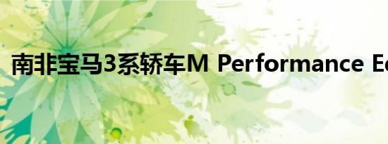 南非宝马3系轿车M Performance Edition