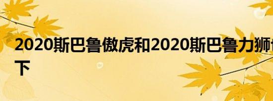 2020斯巴鲁傲虎和2020斯巴鲁力狮也被召回下