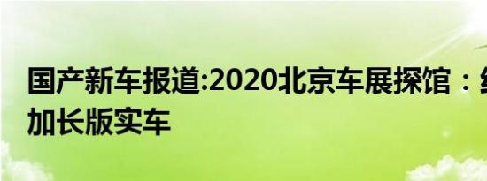 国产新车报道:2020北京车展探馆：红旗HS7加长版实车