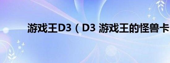 游戏王D3（D3 游戏王的怪兽卡）