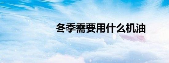 冬季需要用什么机油