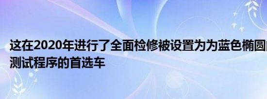 这在2020年进行了全面检修被设置为为蓝色椭圆的自主行走测试程序的首选车