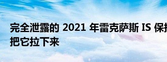 完全泄露的 2021 年雷克萨斯 IS 保持怪异并把它拉下来