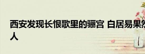 西安发现长恨歌里的骊宫 白居易果然没有骗人