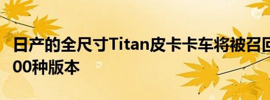 日产的全尺寸Titan皮卡卡车将被召回近100000种版本