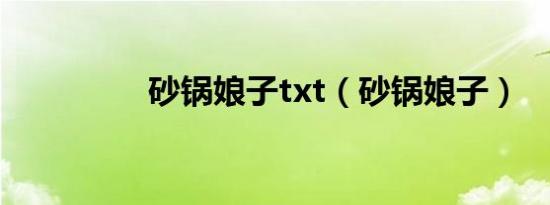 砂锅娘子txt（砂锅娘子）