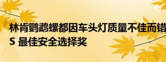 林肯鹦鹉螺都因车头灯质量不佳而错过了 IIHS 最佳安全选择奖