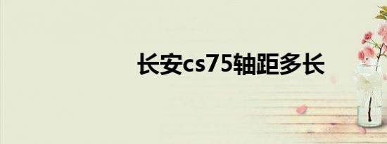 长安cs75轴距多长